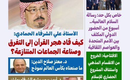 غدا صدور العدد الجديد من مجلة كل حد تحت عنوان  مرجعية القرآن تصنع الحضارة
