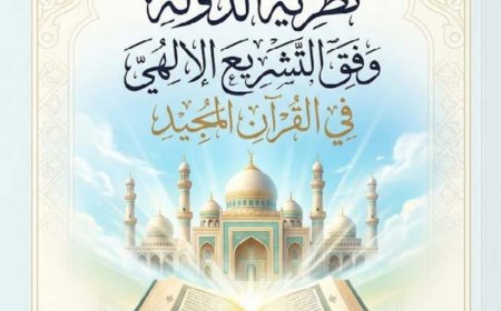 مقال «نظرية الدولة وفق التشريع الإلهي في القرآن المجيد» للمفكر على الشرفاء يتصدر العدد الجديد من مجلة كل خميس