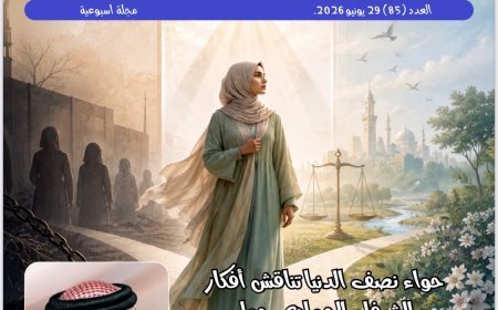 العدد الجديد من مجلة حواء نصف الدنيا يناقش حرية المرأة فى الإختيار إستنادا إلى أطروحات المفكر على الشرفاء القرآنية