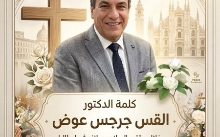 القس جرجس عوض من ميلانو: أزمة العالم ليست في "العلم" بل في "الضمير".. والسلام رسالة الله الممدودة من السماء