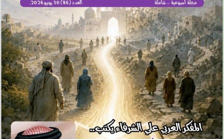 مقال المفكر على الشرفاء  "الانقلاب المبكر على القرآن وكيف ضاعت الأمة منذ اللحظة الأولى"...يتصدر العدد الجديد من مجلة شبابنا
