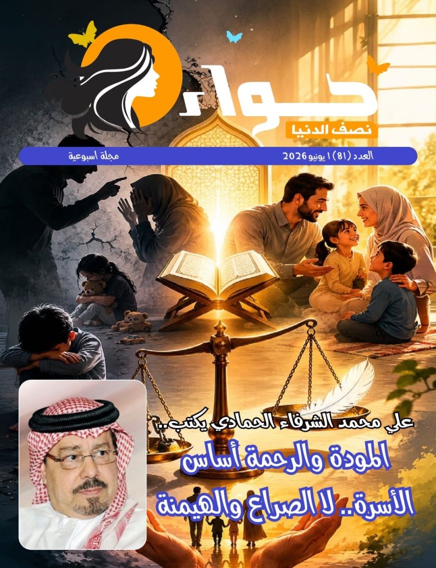 صدور العدد الجديد من مجلة حواء نصف الدنيا
