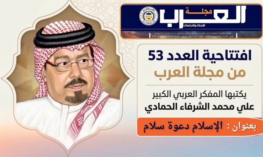 الإسلام دعوة سلام إفتتاحية العدد 53 (مجلة العرب) يكتبها المفكر علي محمد الشرفاء الحمادي
