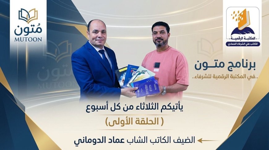 برنامج "متون" في ضيافة المكتبة الرقمية للشرفاء الحمادي يستضيف الكاتب عماد الدوماني
