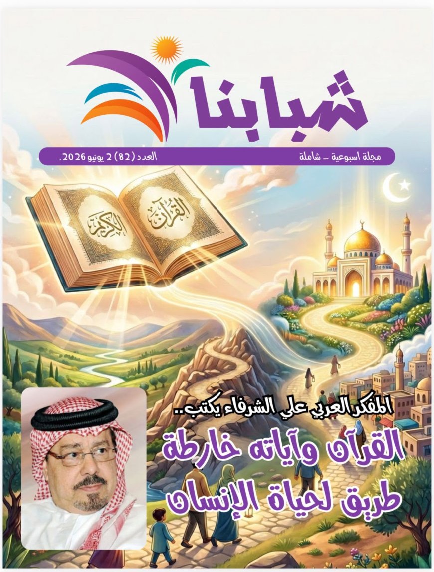 فى العدد الجديد من مجلة شبابنا: كتاب ومثقفون  عرب وافارقة يشيدون بمقال المفكر على الشرفاء "القرآن وآياته خارطة طريق لحياة الإنسان"