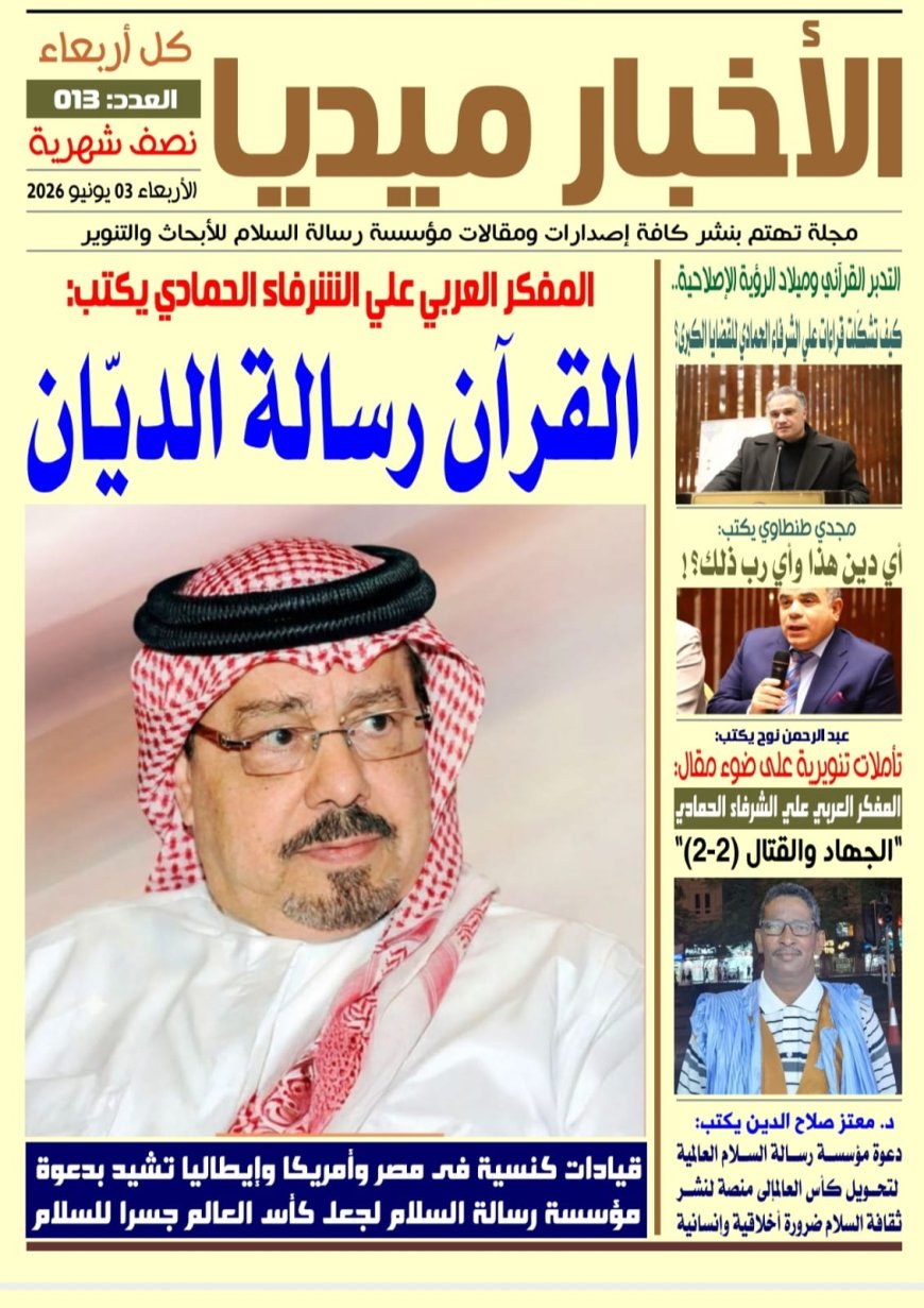 صدور العدد الجديد من صحيفة الأخبار ميديا بعنوان "القرآن رسالة الديّان" للشرفاء الحمادي