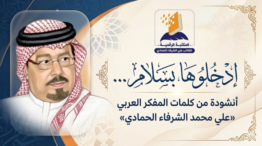 ادخلوها بسلام  أنشودة من كلمات المفكر العربي علي محمد الشرفاء الحمادي