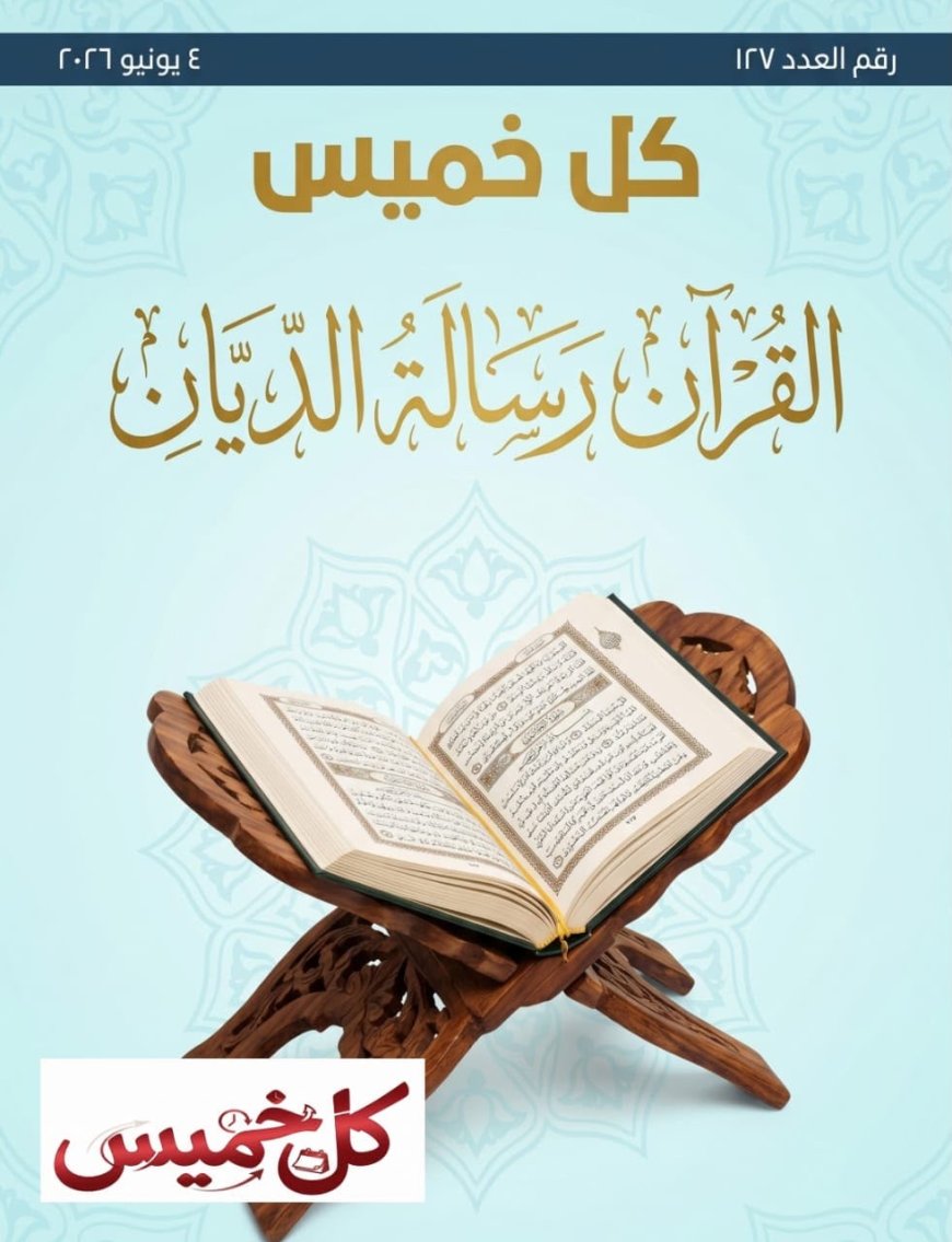 مقال «القرآن رسالة الديّان» للمفكر على الشرفاء يتصدر غلاف مجلة كل خميس وكتاب ومثقفون عرب يؤكدون أهمية ما  تضمنه المقال