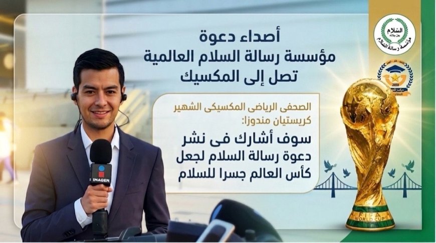 أصداء دعوة مؤسسة رسالة السلام العالمية تصل إلى المكسيك