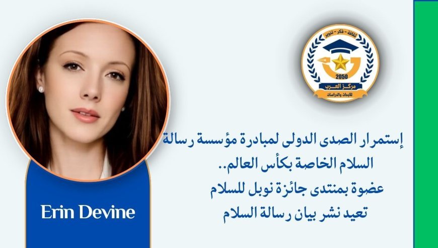 إستمرار الصدى الدولى لمبادرة مؤسسة رسالة السلام الخاصة بكأس العالم..عضوة بمنتدى جائزة نوبل للسلام تعيد نشر بيان رسالة السلام