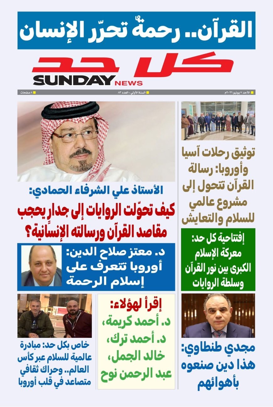 العدد الجديد من مجلة كل حد يناقش ملفا تحت عنوان "القرآن.. رحمة تحرر الإنسان"