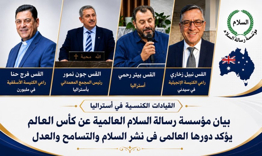 العالم يواصل ترحيبه وإشادته بدعوة مؤسسة رسالة السلام العالمية لجعل كأس العالم جسرا للسلام بين الشعوب