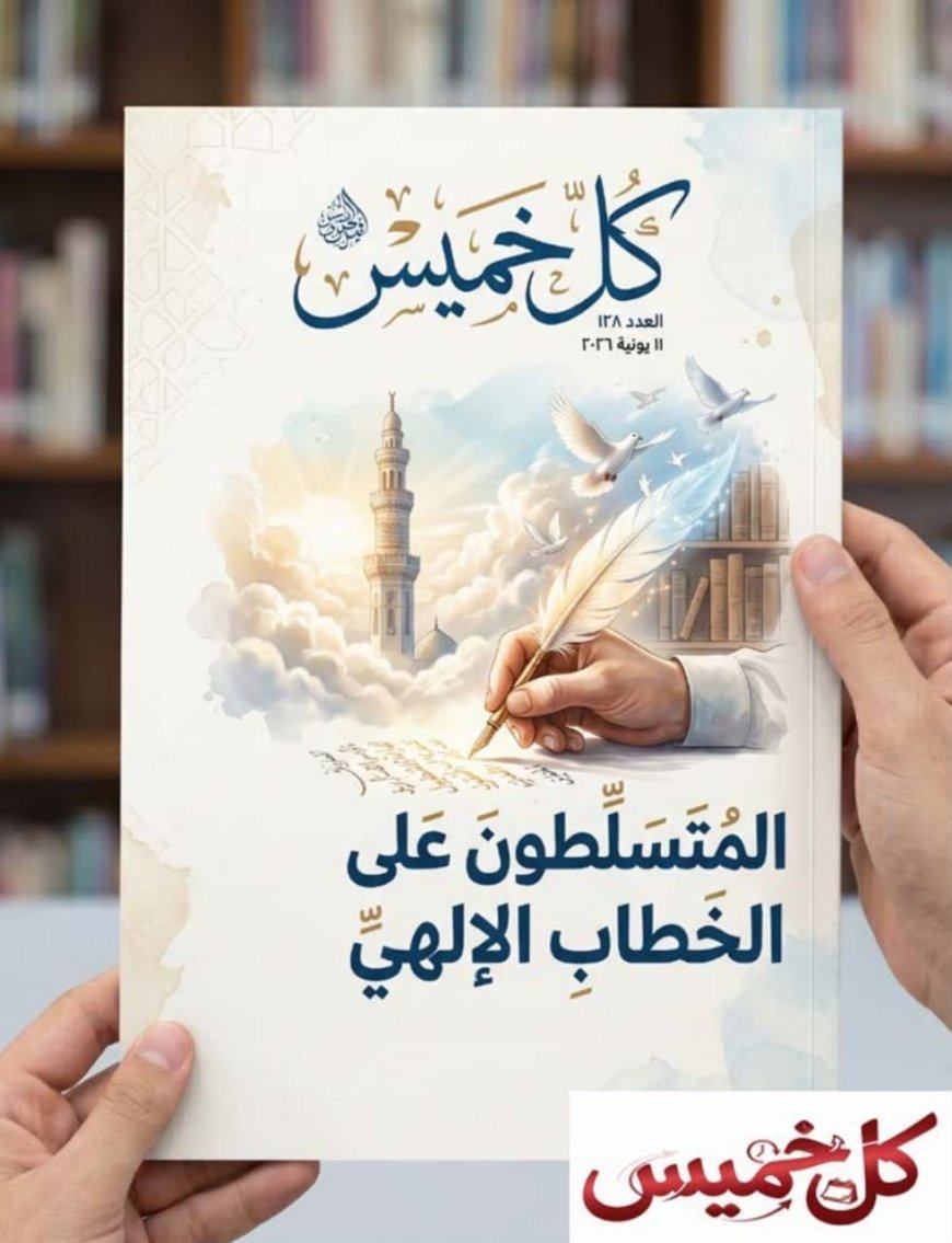 مقال "المتسلطون على الخطاب الديني "للمفكر العربي على الشرفاء يتصدر  العدد الجديد من مجلة كل خميس
