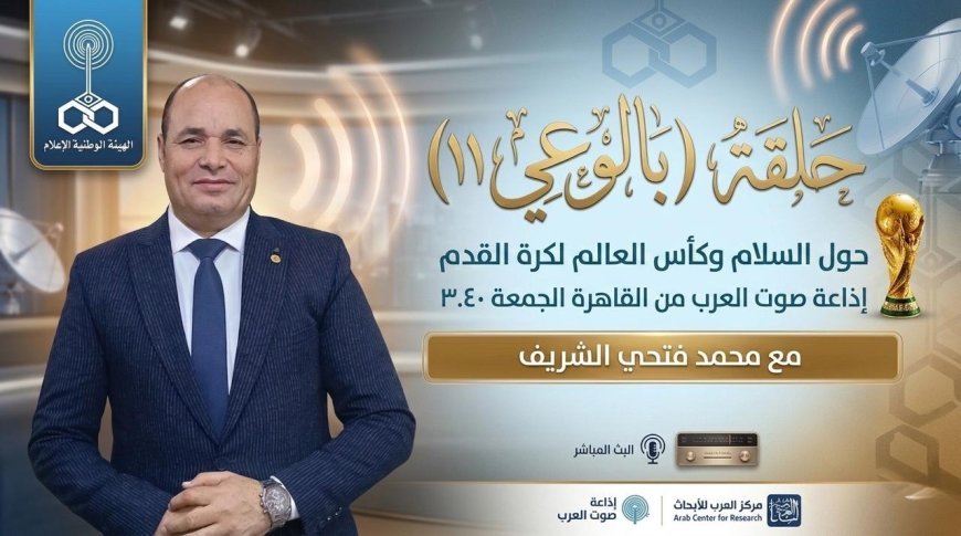 «بالوعي» يناقش دور كأس العالم في تعزيز السلام والتقارب بين الشعوب العربية»
