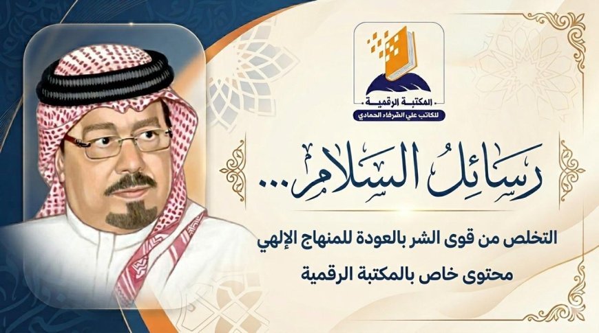 بالفيديو..الحلقة الثالثة من رسائل السلام وفيها يتحدث الشرفاء الحمادي عن التخلص من قوى الشر يتحقق بالعودة لكتاب الله