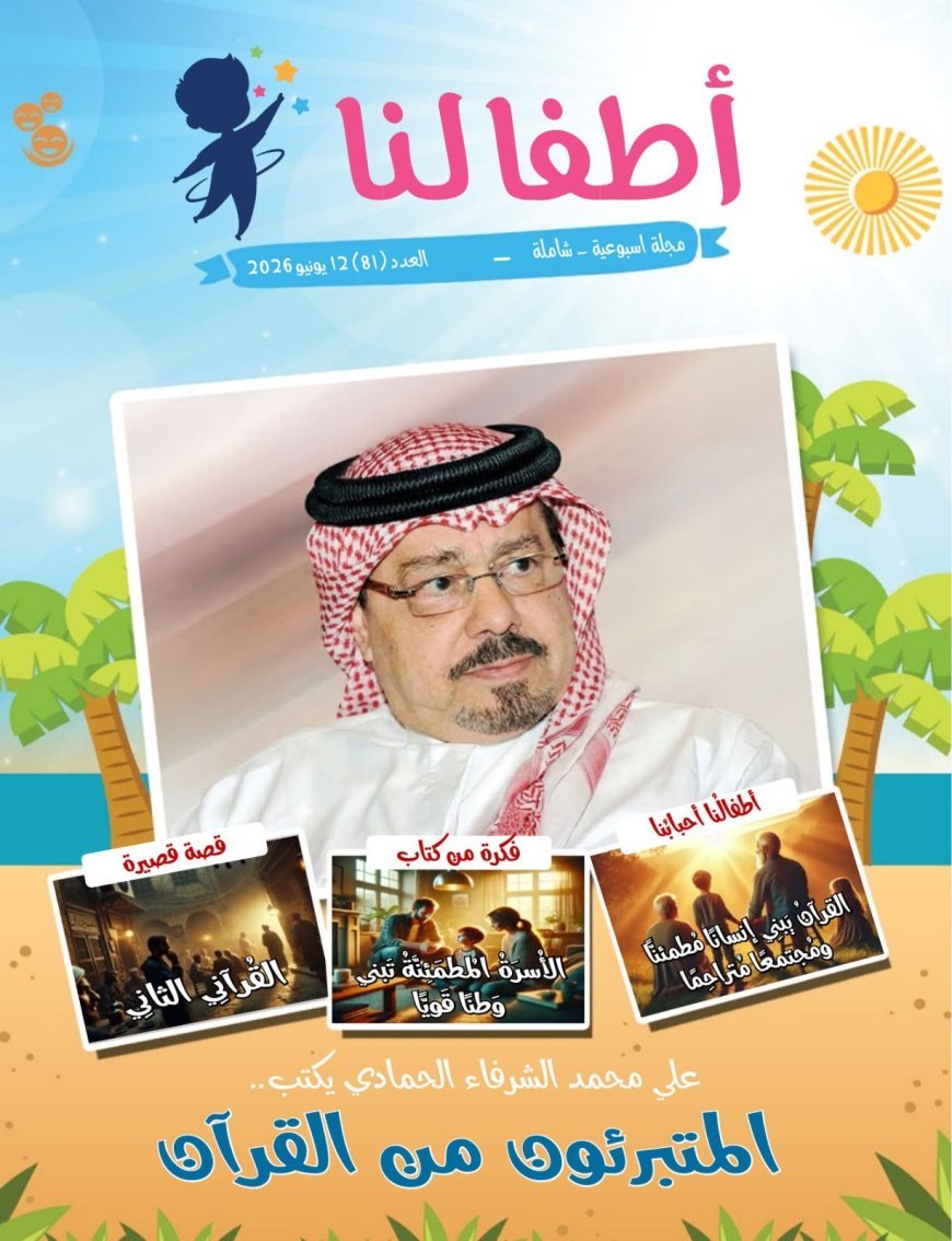 صدور العدد الجديد من مجلة اطفالنا
