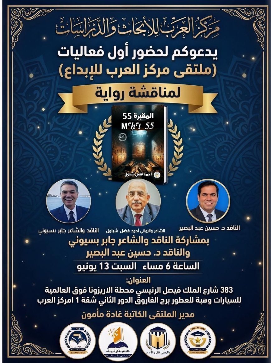 ملتقى مركز العرب للإبداع يناقش رواية "المقبرة 55" للأديب أحمد فضل شبلول مساء اليوم