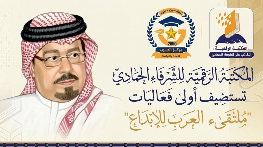 المكتبة الرقمية للشرفاء الحمادي تستضيف أولى فعاليات "ملتقى العرب للإبداع"