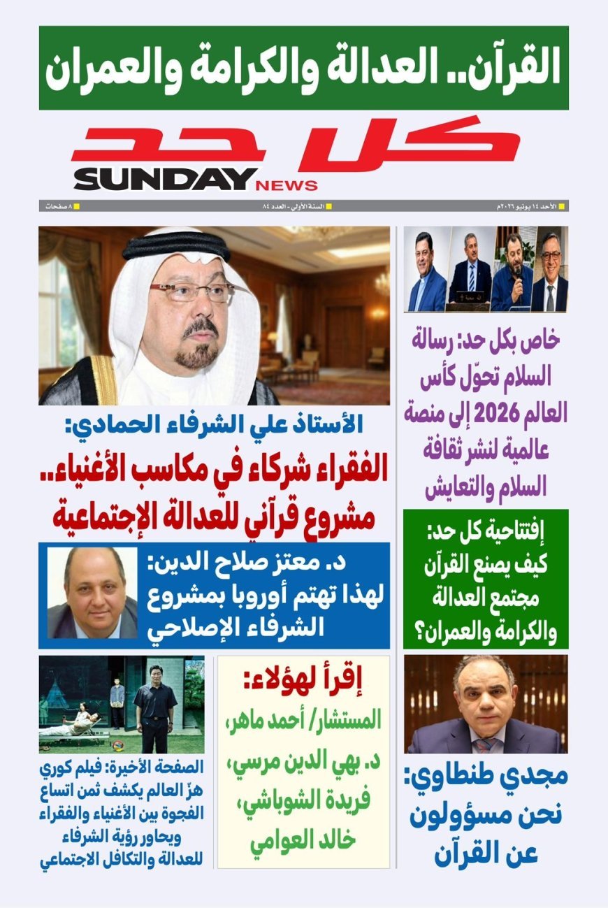 العدد الجديد من مجلة كل حد يصدر تحت عنوان  القرآن.. العدالة والكرامة والعمران