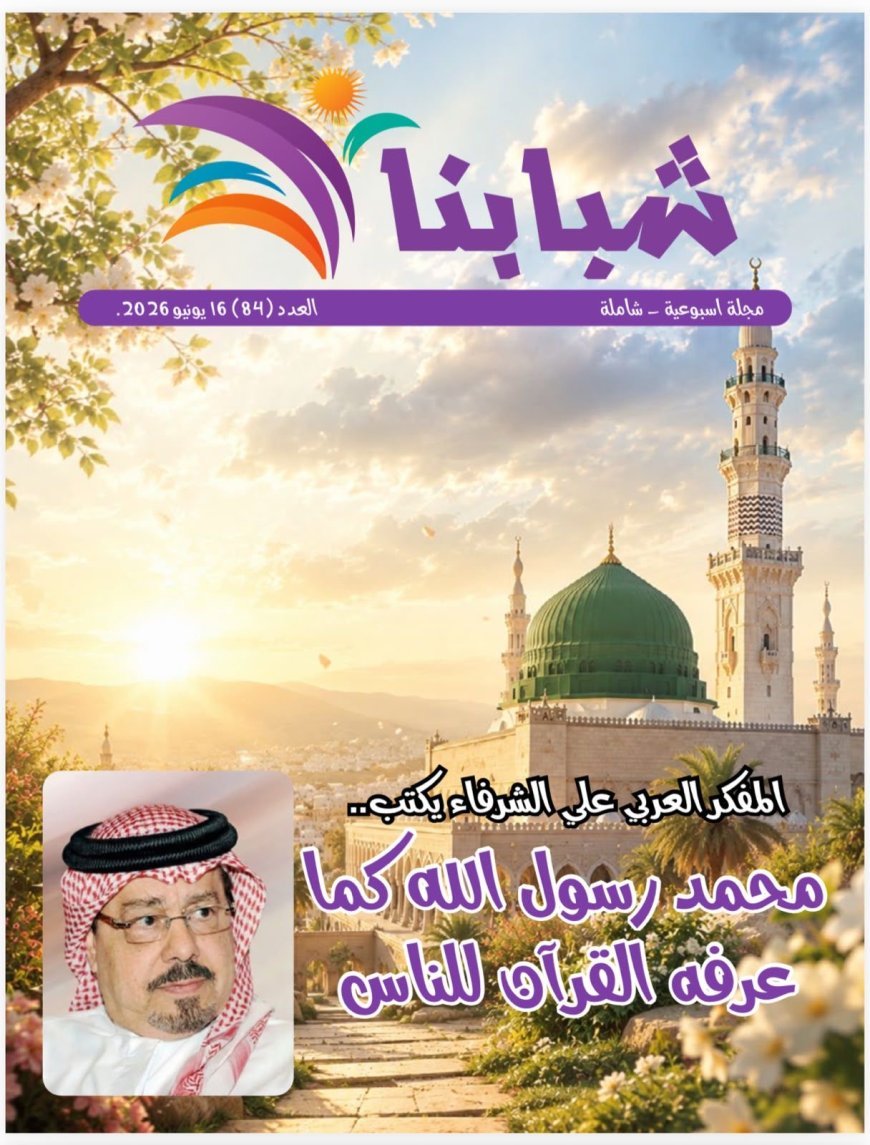 العدد الجديد من مجلة شبابنا يسلط الضوء على القيم القرآنية في سيرة الرسول ويبرز أنشطة  مؤسسة رسالة السلام العالمية