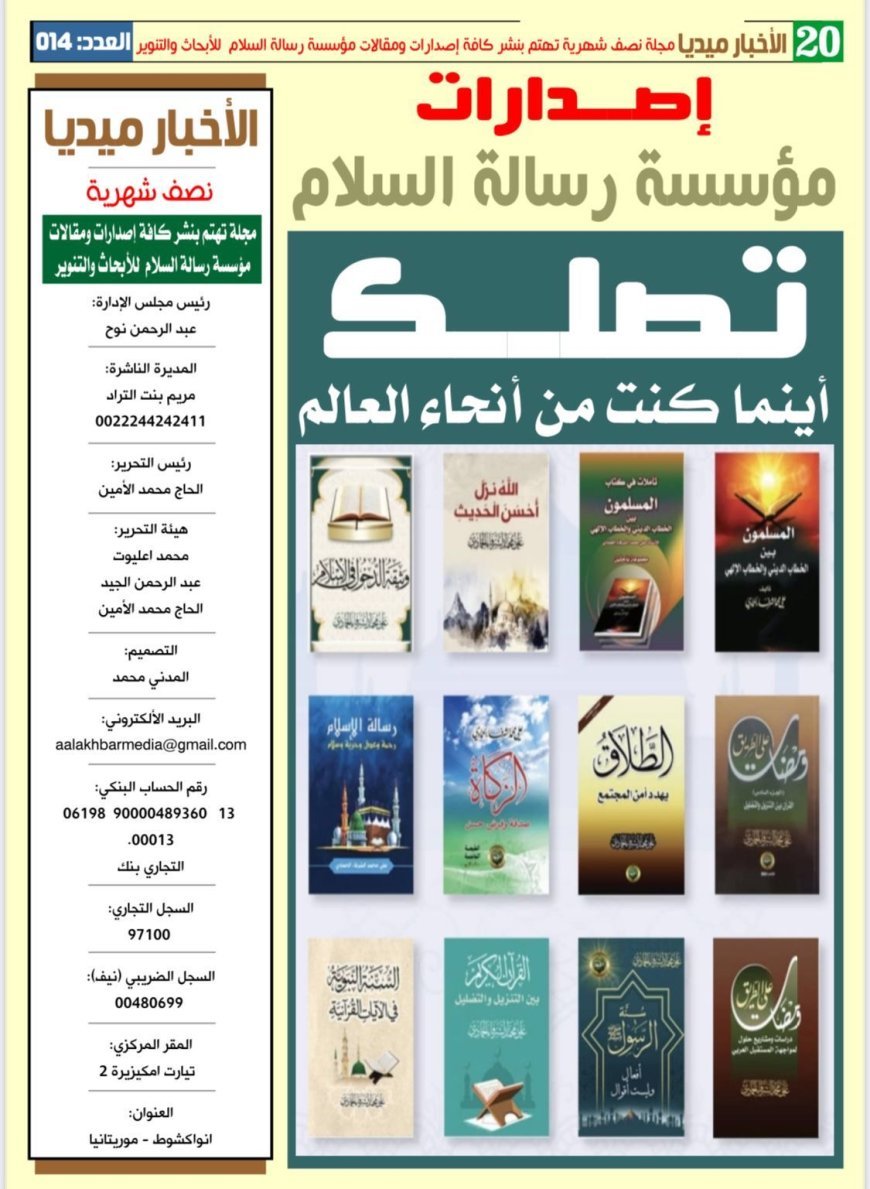 تغطية شاملة لأنشطة مؤسسة رسالة السلام العالمية فى العدد الجديد من مجلة الاخبار ميديا