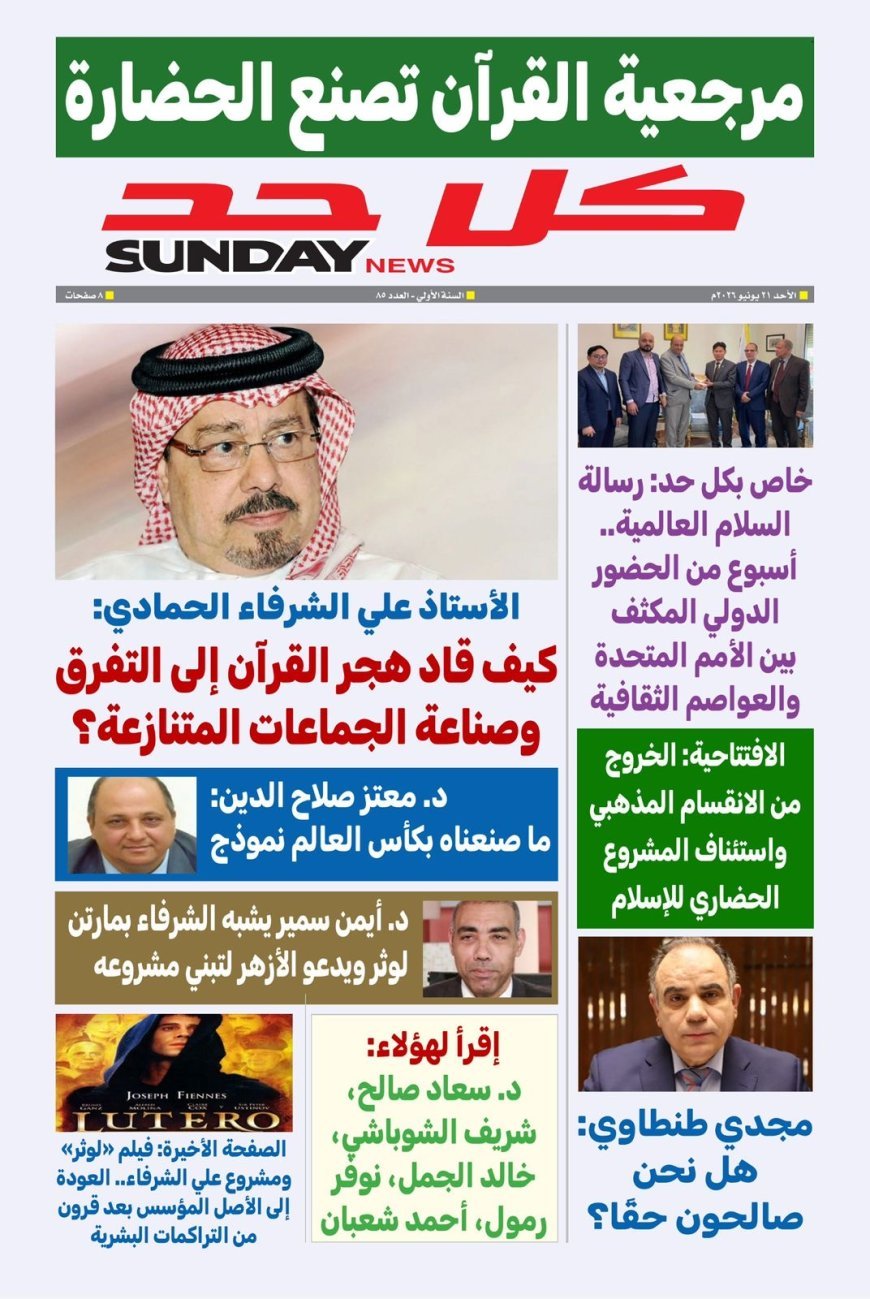 غدا صدور العدد الجديد من مجلة كل حد تحت عنوان  مرجعية القرآن تصنع الحضارة
