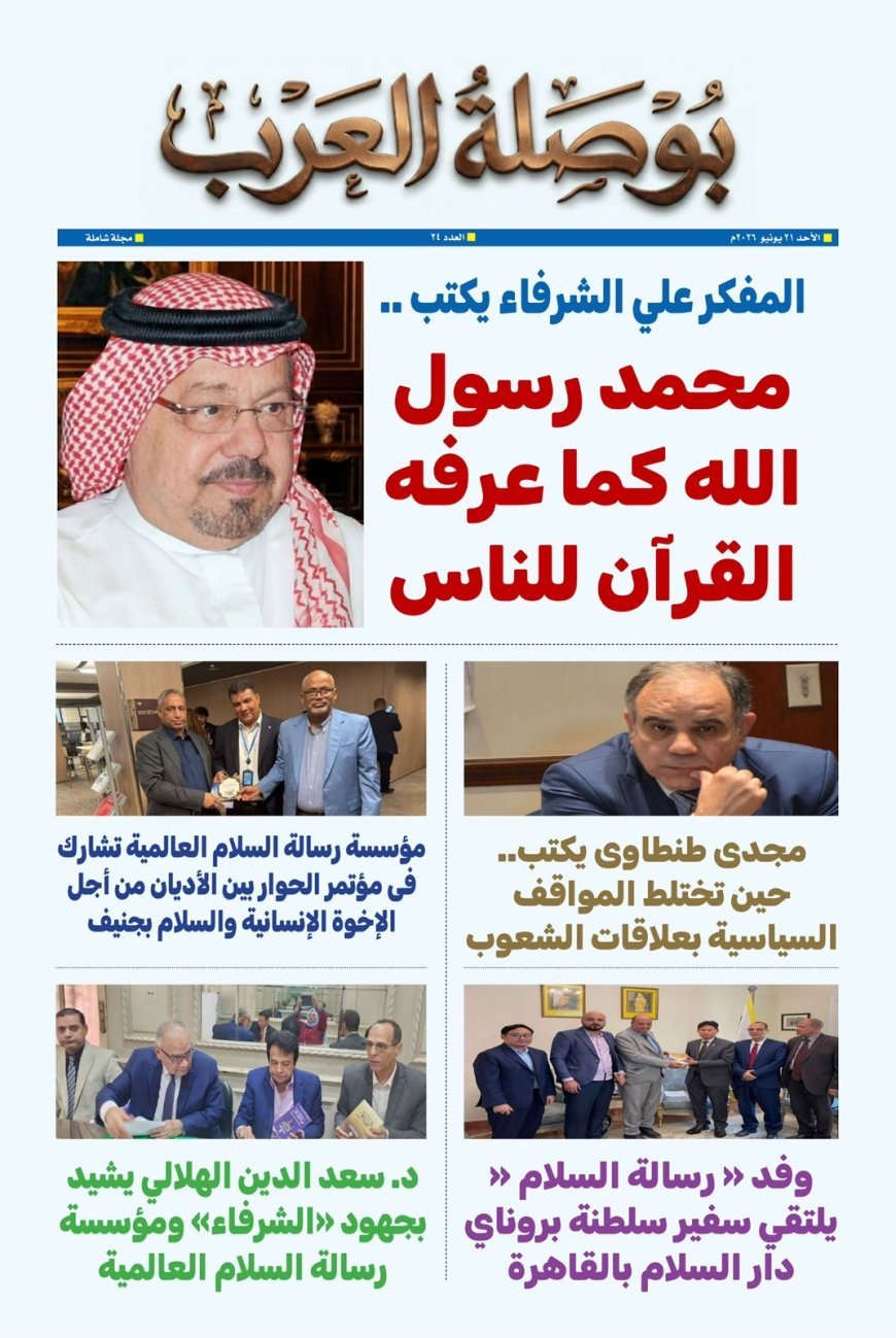 صدور العدد الجديد من مجلة بوصلة العرب  ومقال المفكر  علي الشرفاء "محمد رسول الله كما عرفه القرآن للناس "يتصدر العدد