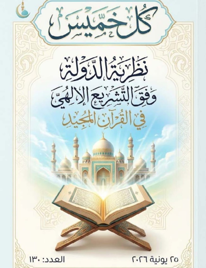 مقال «نظرية الدولة وفق التشريع الإلهي في القرآن المجيد» للمفكر على الشرفاء يتصدر العدد الجديد من مجلة كل خميس
