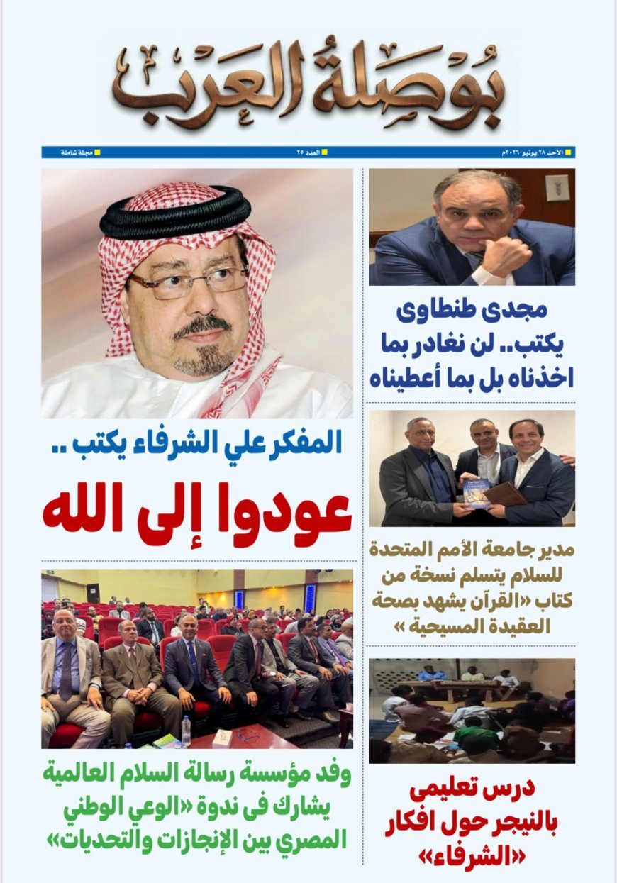 صدور العدد 25 من مجلة بوصلة العرب 