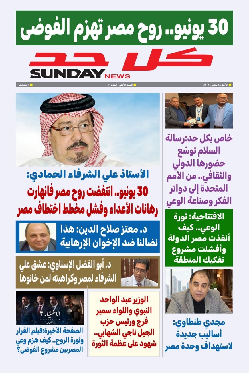 مجلة كل حد تصدر  عددا تذكاريا  خاصا  بمناسبة ذكرى ثورة الثلاثين من يونيو 