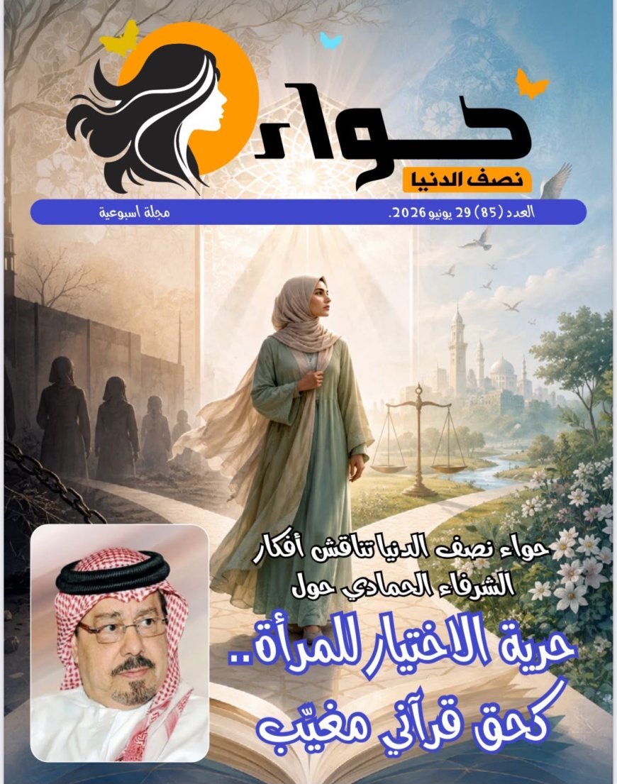 العدد الجديد من مجلة حواء نصف الدنيا يناقش حرية المرأة فى الإختيار إستنادا إلى أطروحات المفكر على الشرفاء القرآنية