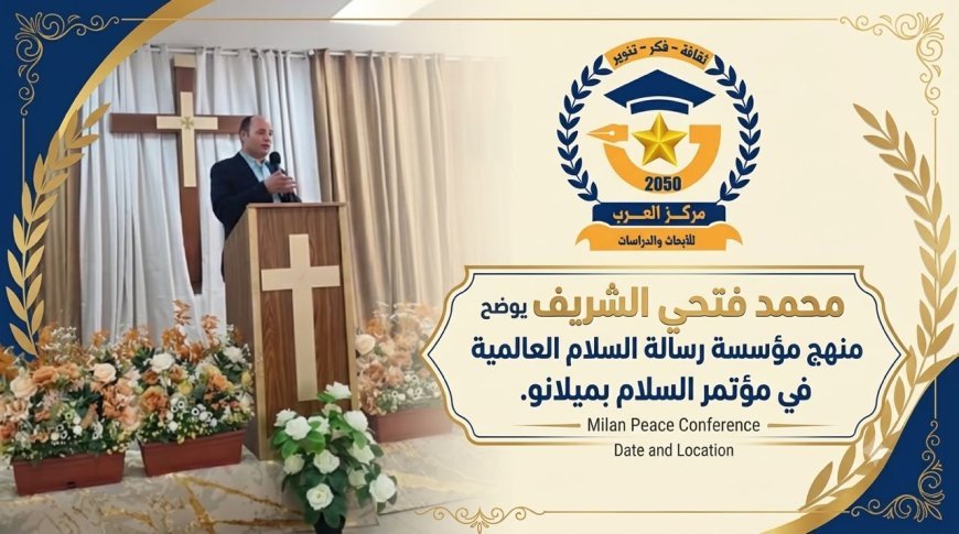 محمد فتحي الشريف يستعرض منهج "رسالة السلام" وأفكار الشرفاء الحمادي في ميلانو بإيطاليا