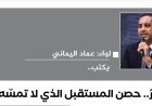 اللواء عماد اليماني يكتب..  مصرُ.. حصن المستقبل الذي لا تمسّه يد