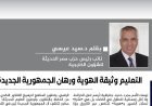 الدكتور سيد عيسى يكتب.. التعليم وثيقة الهوية ورهان الجمهورية الجديدة