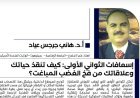 أ.د. هاني جرجس عياد يكتب.. إسعافات الثواني الأولى: كيف تنقذ حياتك وعلاقاتك من فخ الغضب المباغت؟