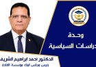 د. أحمد الشريف يكتب..الأوكتاجون. . . أكثر من مقر قيادة. . . إنه هندسة القوة الشاملة للدولة