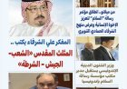 مجلة "بوصلة العرب" تفتتح عددها الجديد بمقال تنويري للمفكر العربي علي محمد الشرفاء الحمادي بعنوان: "المثلث المقدس.. الشعب – الجيش – الشرطة"