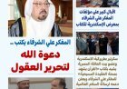 مقال "دعوة الله لتحرير العقول" للمفكر علي محمد الشرفاء.. يتصدر العدد الجديد من جريدة "بوصلة العرب