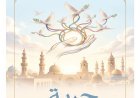 فى العدد الجديد من مجلة كل خميس:كتاب وباحثون يتفقون مع رؤية المفكر على الشرفاء عن حرية الاعتقاد