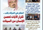 صدر العدد الثامن والعشرون من صحيفة"بوصلة العرب".. ملفات الهوية الوطنية والسلام تتصدر المشهد الفكري