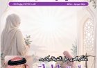 فى العدد الجديد من مجلة شبابنا:  كتّاب  وباحثين ومثقفين  من مصر وامريكا والأردن يشيدون بما تضمنه مقال المفكر على الشرفاء: حقوق المرأة في القرآن