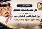 المفكر العربي علي محمد الشرفاء الحمادي يكتب ..حين يتحول تفسير البشر إلى دين يزاحم القرآن الكريم ويتقدم عليه