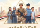 مقال «المثلث المقدس: الشعب والجيش والشرطة» للمفكر على الشرفاء يتصدر العدد الجديد من مجلة كل خميس