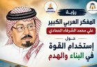 رؤية المفكر العربي الكبير علي محمد الشرفاء الحمادي حول إستخدام القوة  في البناء والهدم