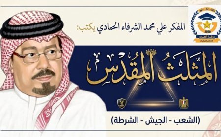 المفكر  العربى علي محمد الشرفاء الحمادي يكتب :المثلث المقدس " الشعب- الجيش – الشرطة"