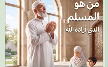 العدد الجديد من مجلة كل خميس يناقش مقال المفكر على الشرفاء : «من هو المسلم الذي أراده الله؟»