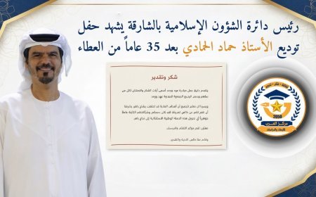 رئيس دائرة الشؤون الإسلامية بالشارقة يشهد حفل توديع الأستاذ حماد الحمادي بعد 35 عاماً من العطاء