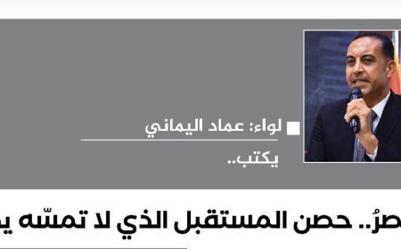 اللواء عماد اليماني يكتب..  مصرُ.. حصن المستقبل الذي لا تمسّه يد
