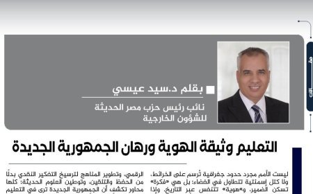 الدكتور سيد عيسى يكتب.. التعليم وثيقة الهوية ورهان الجمهورية الجديدة