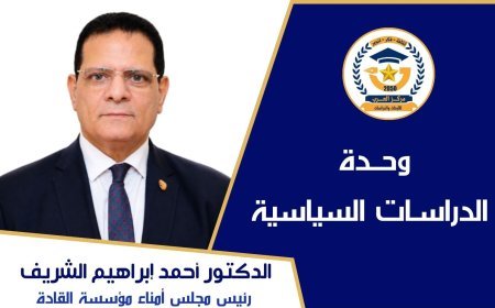 د. أحمد الشريف يكتب..الأوكتاجون. . . أكثر من مقر قيادة. . . إنه هندسة القوة الشاملة للدولة